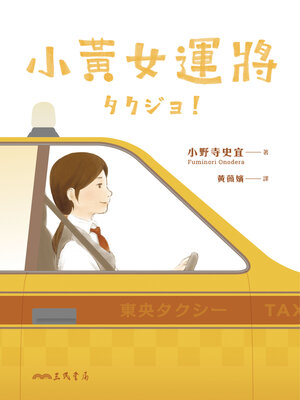 cover image of 小黃女運將
